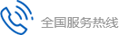 全國(guó)服務(wù)熱線